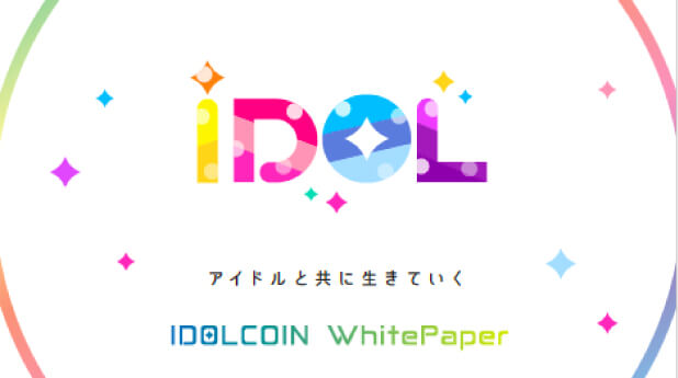 Idolcoin 可愛いあの子にコイン投げたよ アイドルとファンを笑顔にする仮想通貨 クリブロ