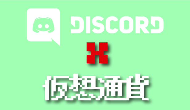 Discord ディスコード の使い方 仮想通貨を稼げる神アプリを今すぐ使