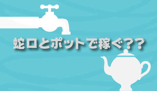 仮想通貨を無料でもらえる蛇口 Faucet オススメをまとめたyo クリブロ