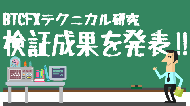 検証 Btcfxテクニカルの研究結果 分かりやすさ重視のインジケーター3選 クリブロ