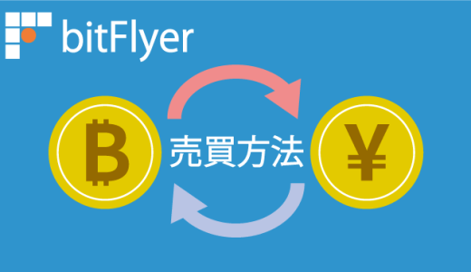 ビットフライヤー（bitflyer）で仮想通貨を売買する3つの方法！