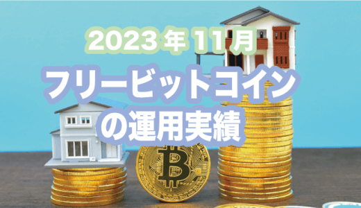 トータル40万円突破！2023年11月のフリービットコイン（freebitcoin）の運用実績まとめ